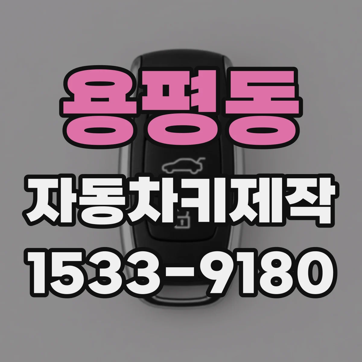 용평동 자동차키제작