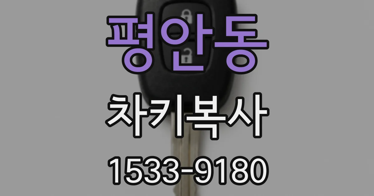 평안동 차키복사