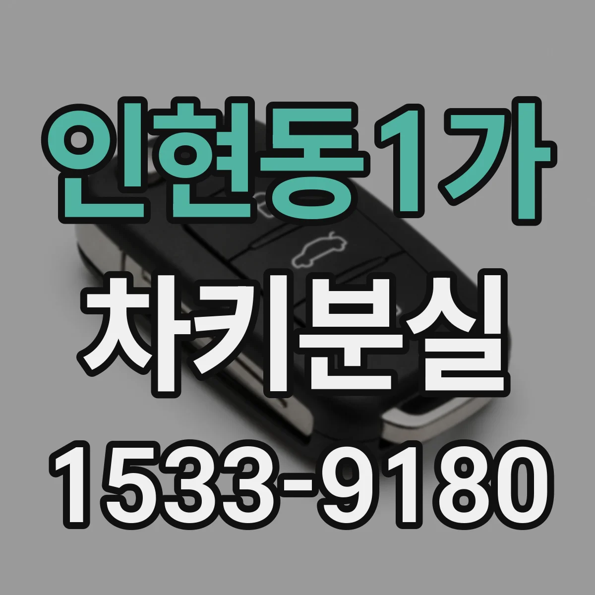 인현동1가 차키분실