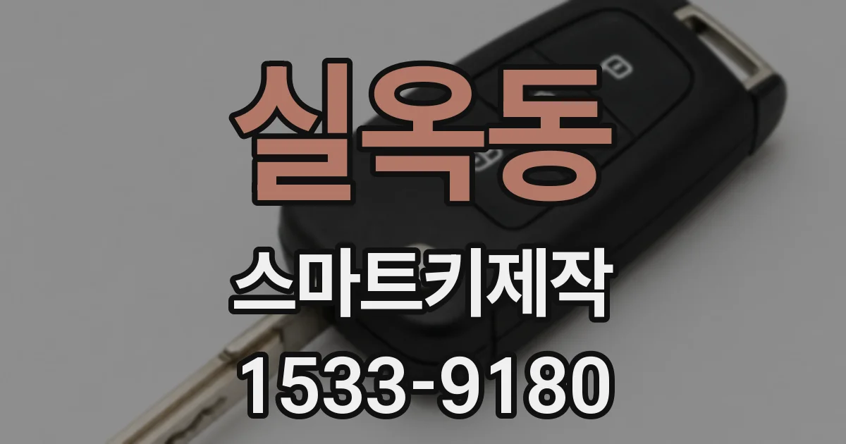 실옥동 스마트키제작