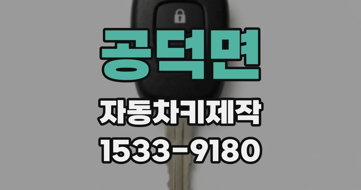 공덕면 자동차키제작