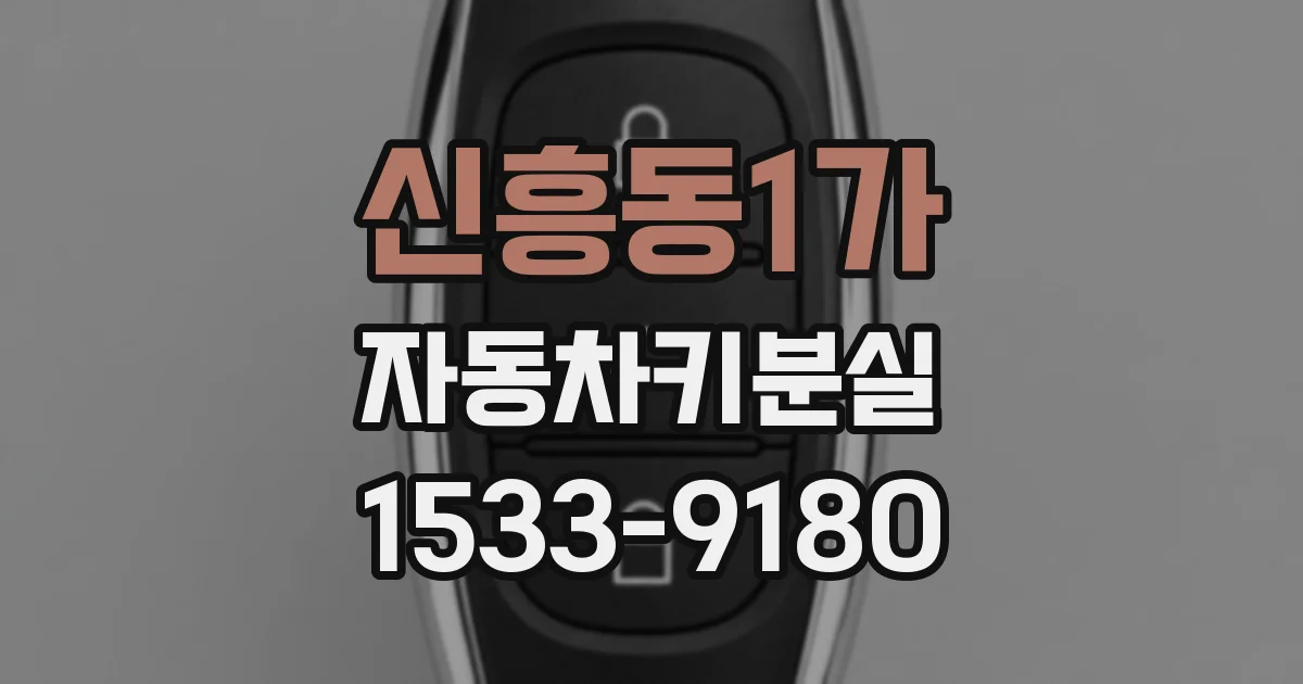 신흥동1가 자동차키분실