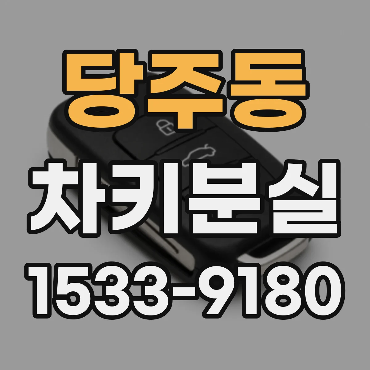 당주동 차키분실