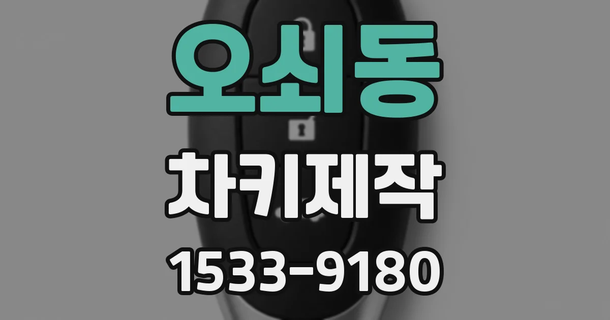 오쇠동 차키제작