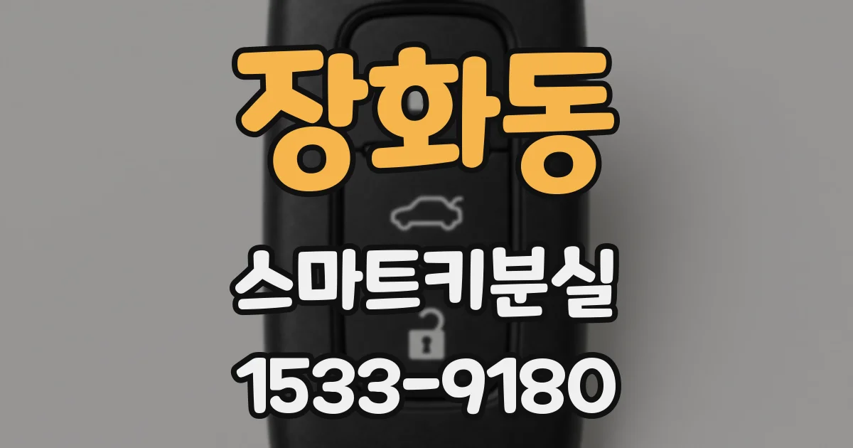 장화동 스마트키분실
