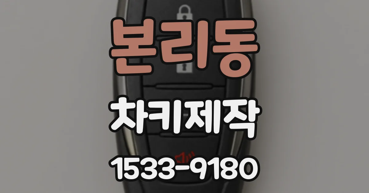 본리동 차키제작
