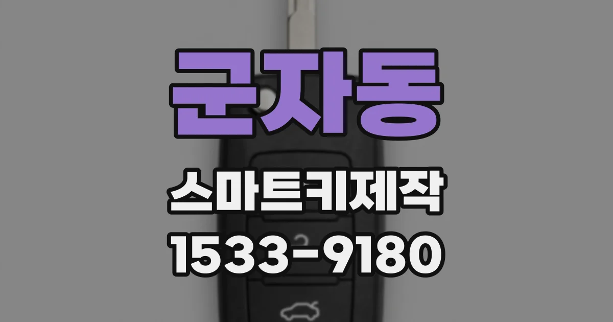 군자동 스마트키제작