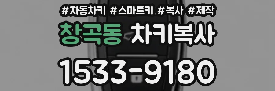 창곡동 차키복사