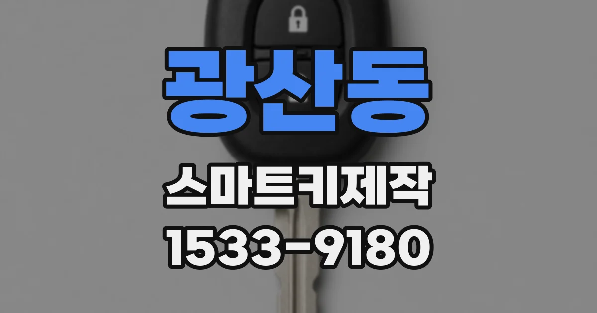 광산동 스마트키제작