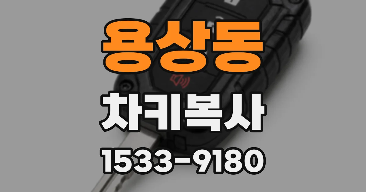 용상동 차키복사