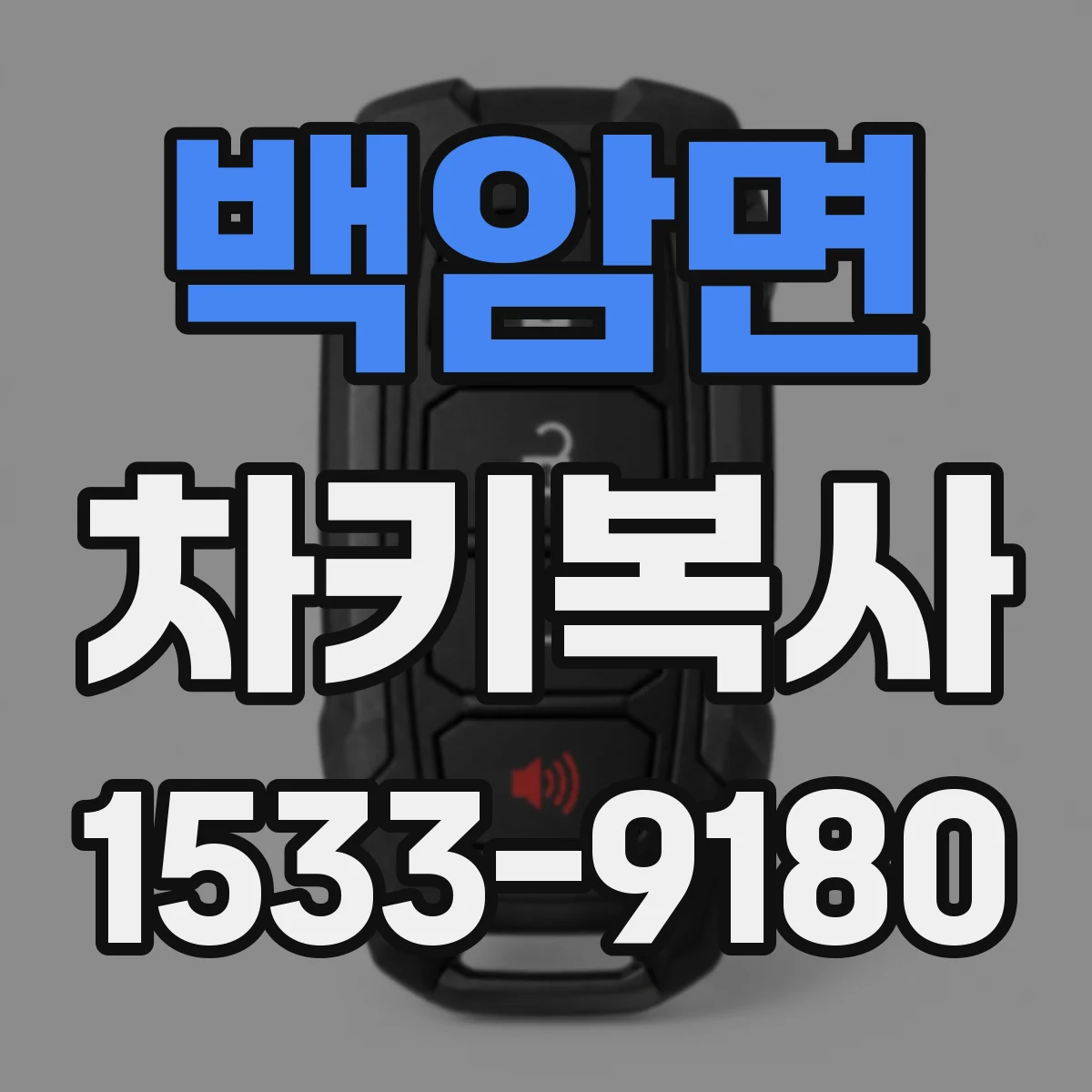 백암면 차키복사