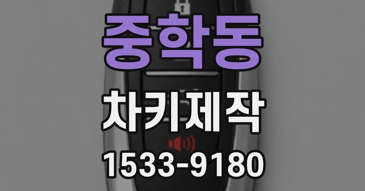 중학동 차키제작