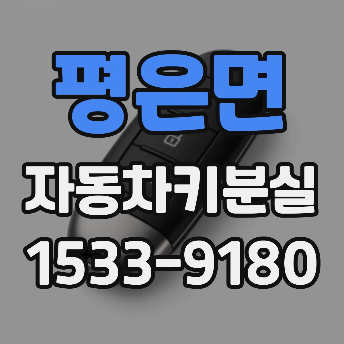 평은면 자동차키분실