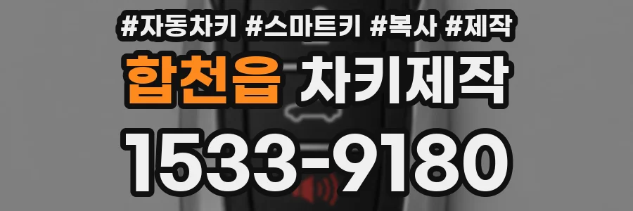 합천읍 차키제작