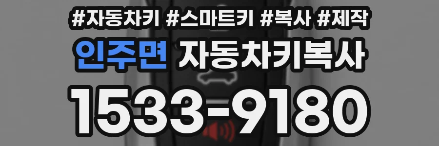 인주면 자동차키복사