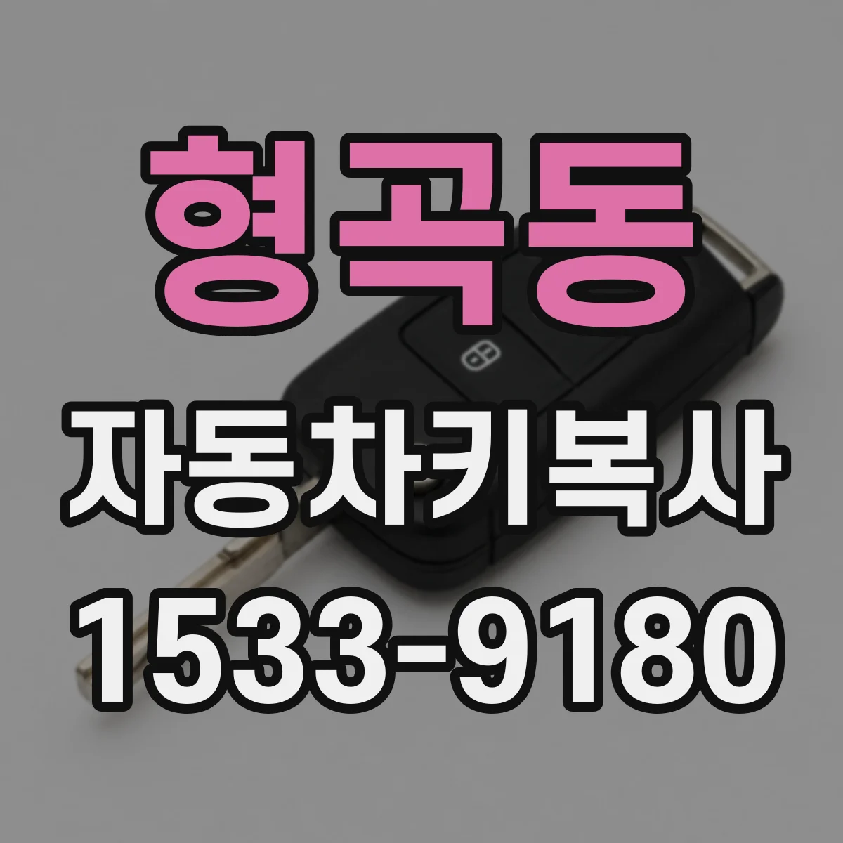 형곡동 자동차키복사