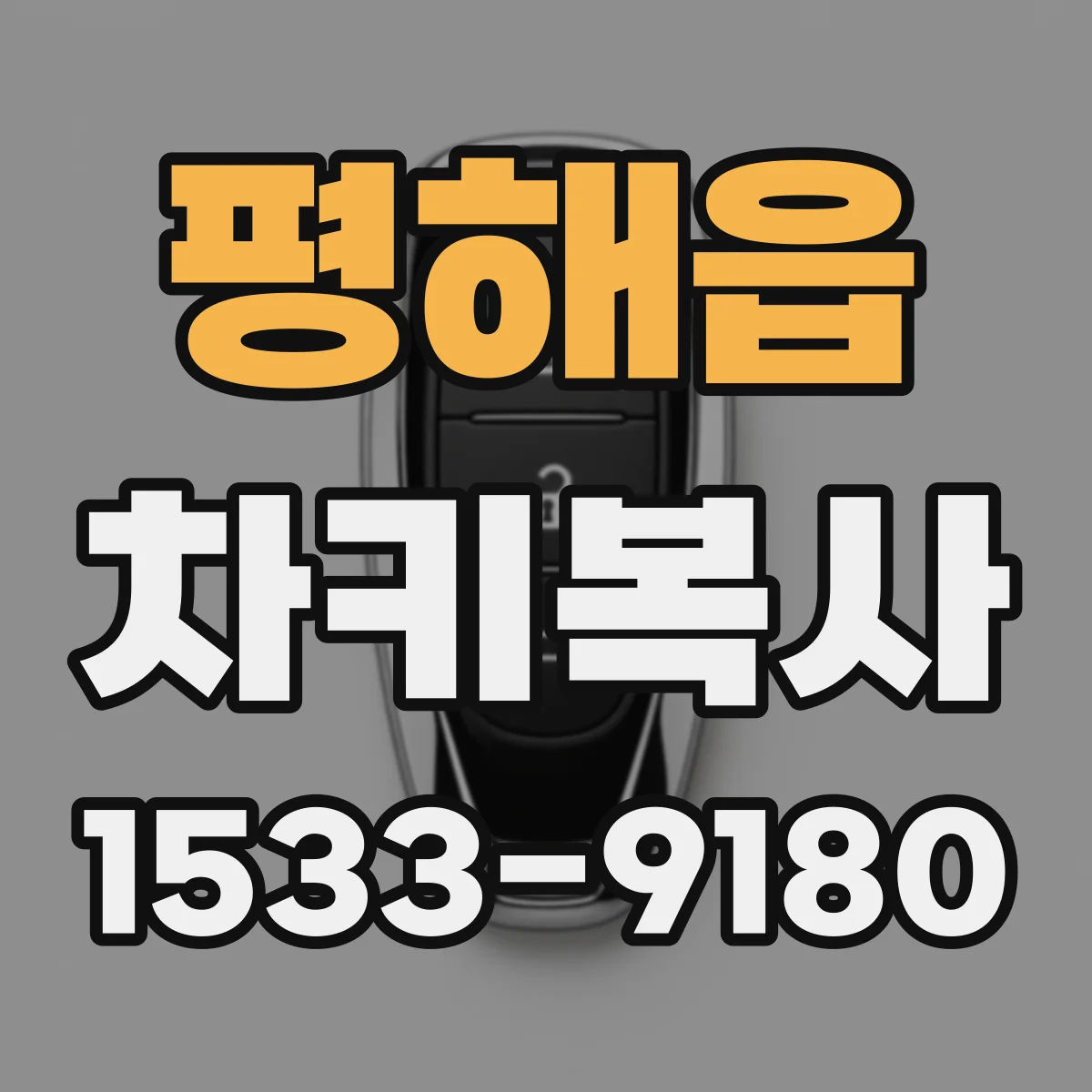 평해읍 차키복사