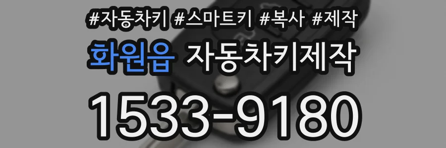 화원읍 자동차키제작