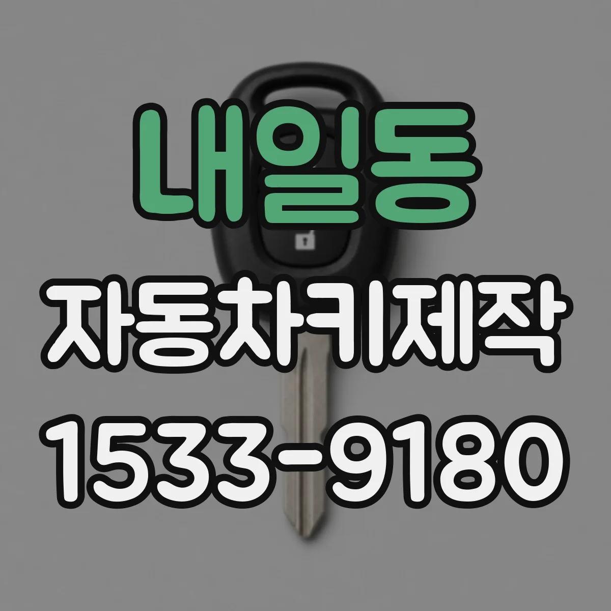 내일동 자동차키제작