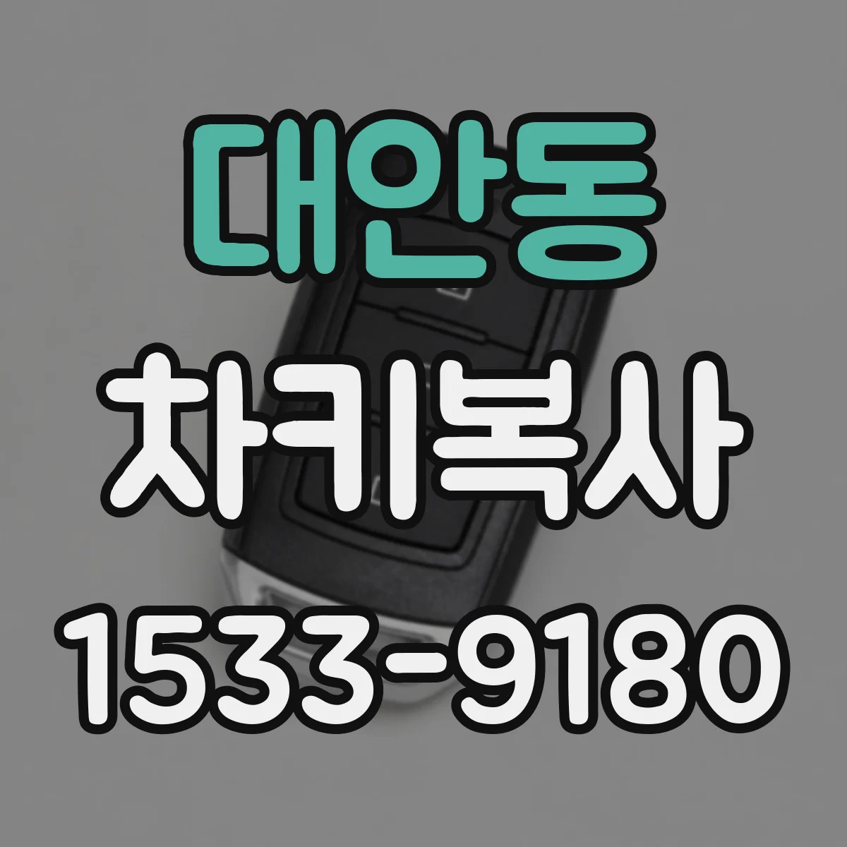 대안동 차키복사
