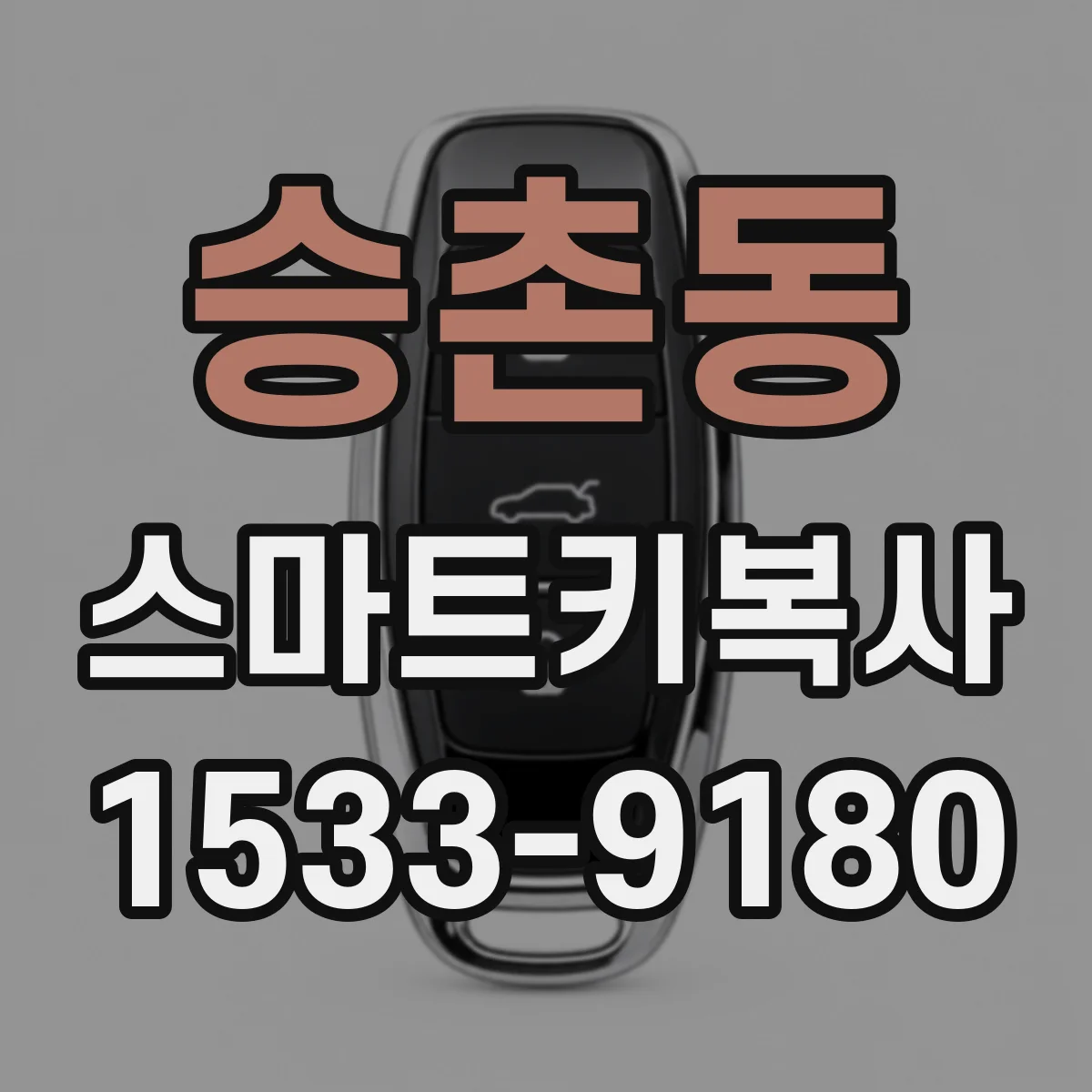 승촌동 스마트키복사