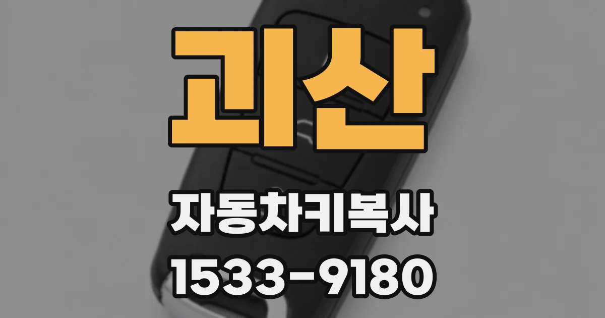 괴산 자동차키복사