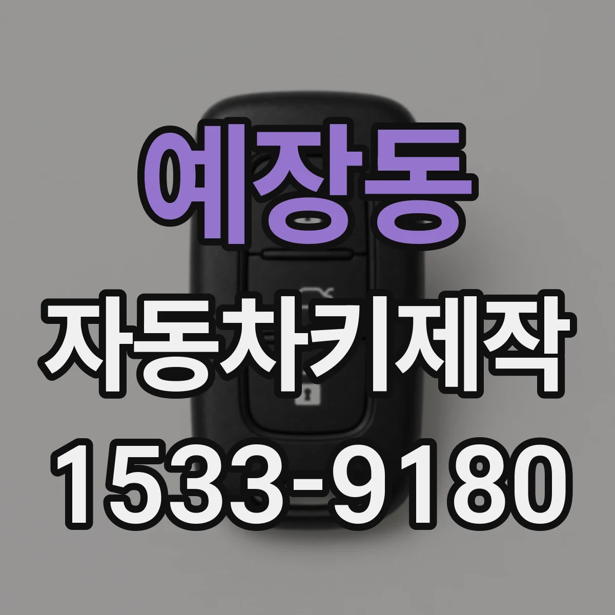 예장동 자동차키제작