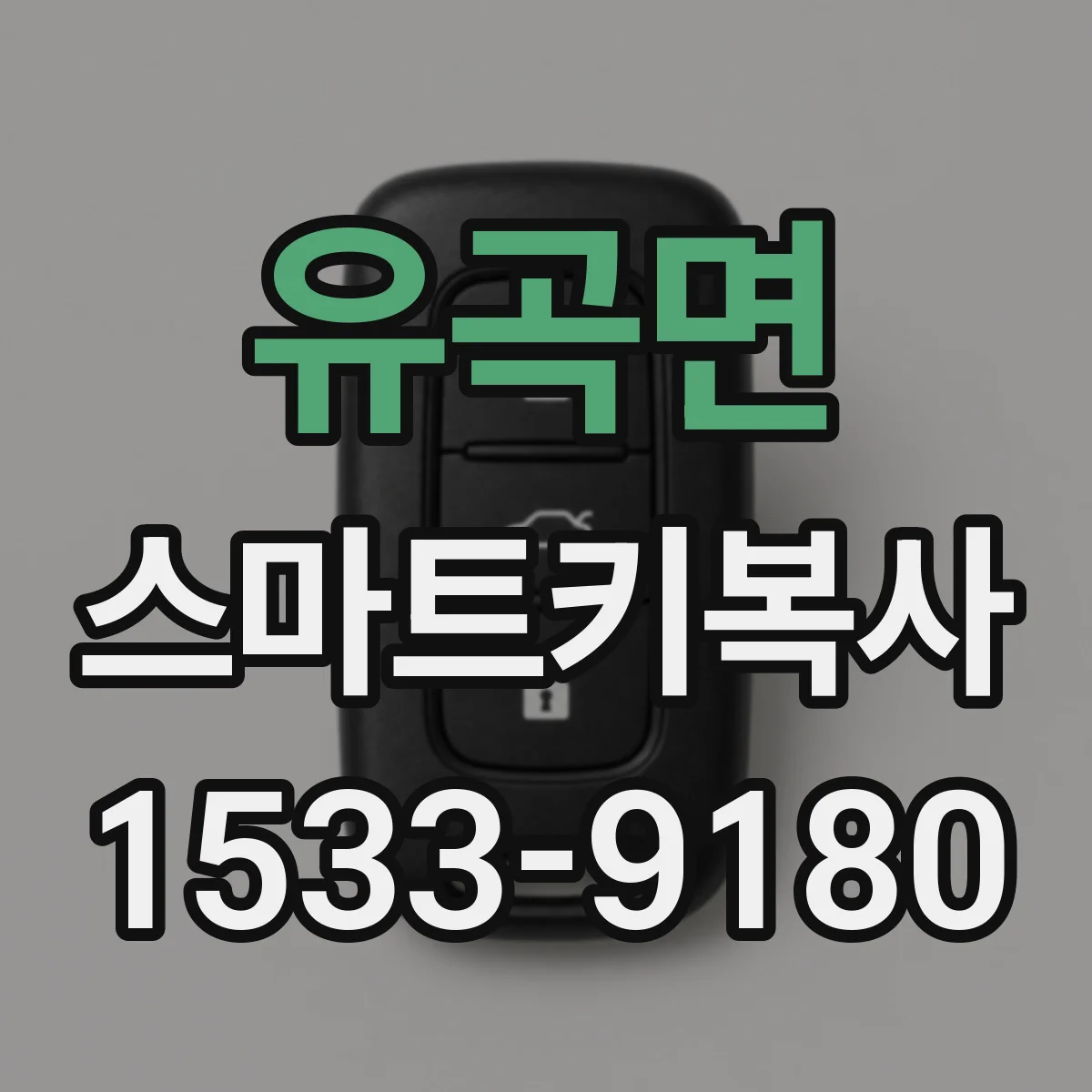 유곡면 스마트키복사