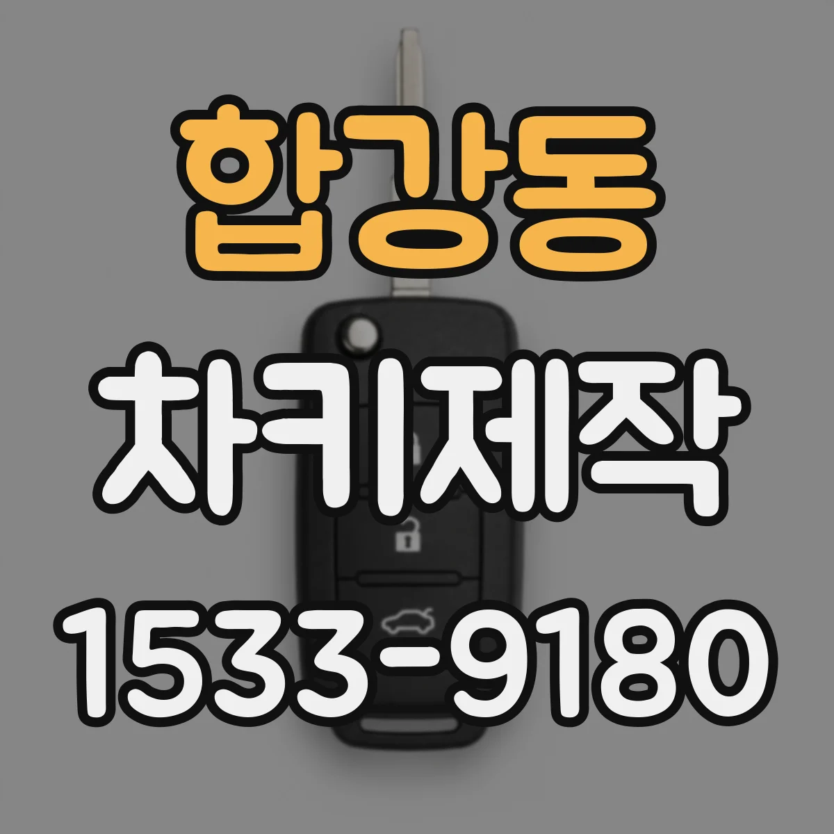 합강동 차키제작