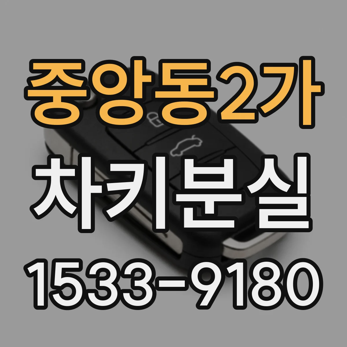 중앙동2가 차키분실