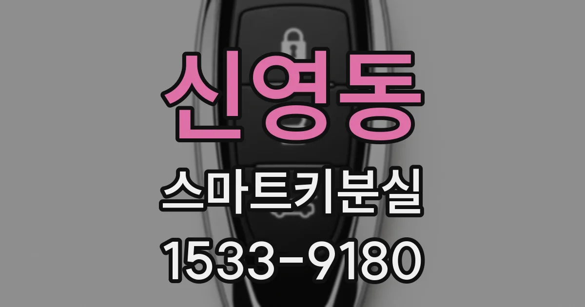 신영동 스마트키분실