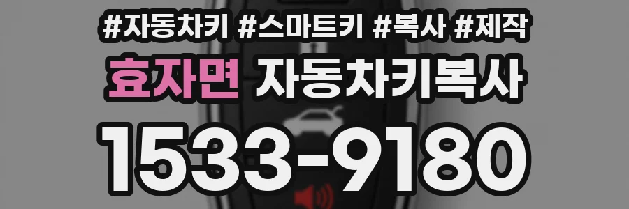 효자면 자동차키복사