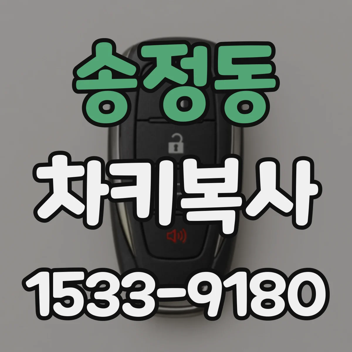 송정동 차키복사