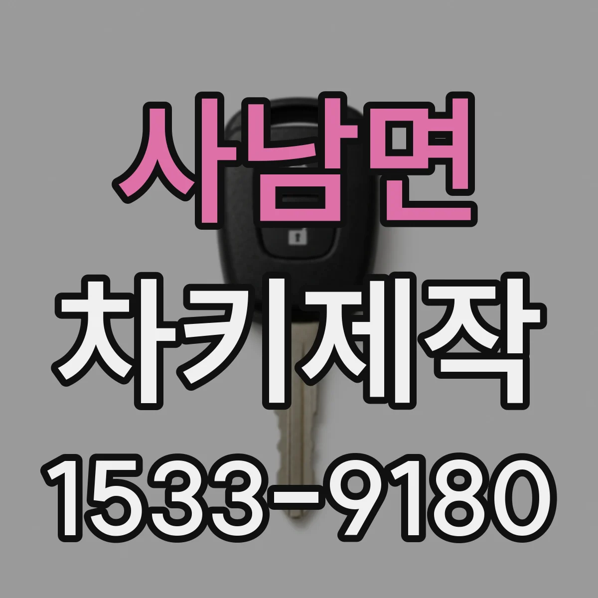 사남면 차키제작