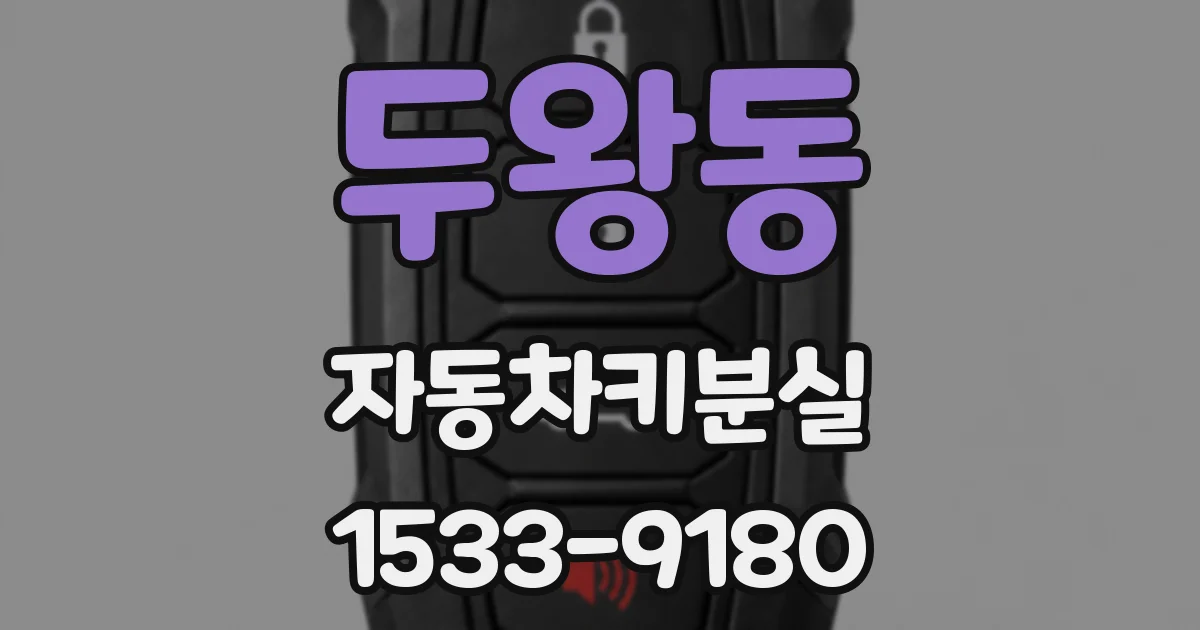 두왕동 자동차키분실
