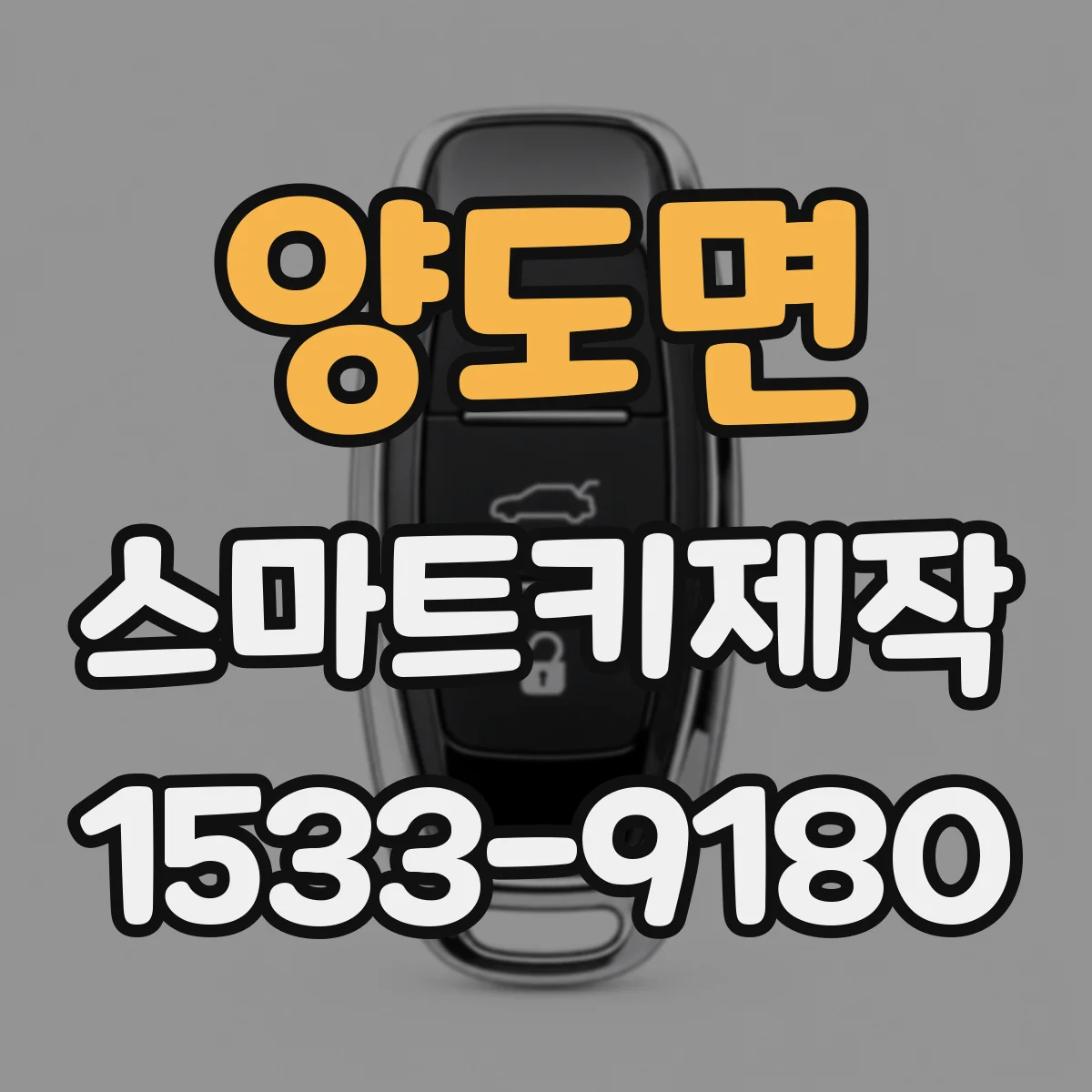 양도면 스마트키제작