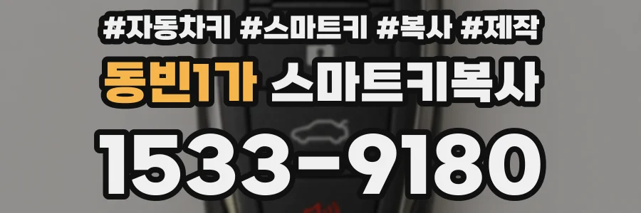 동빈1가 스마트키복사