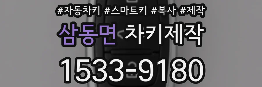 삼동면 차키제작