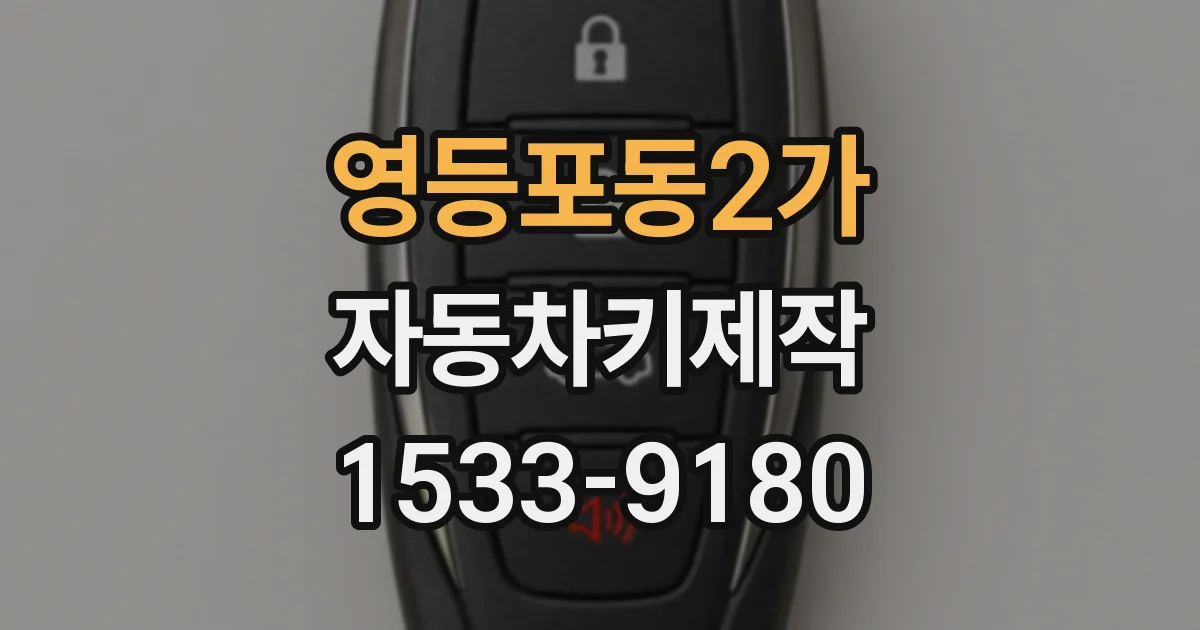 영등포동2가 자동차키제작
