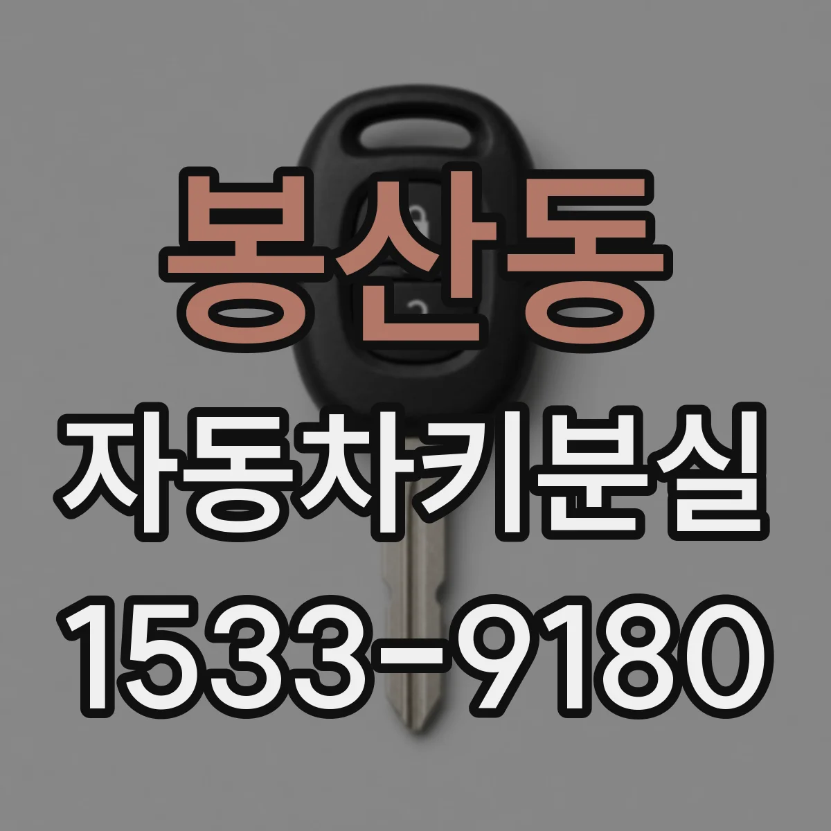 봉산동 자동차키분실