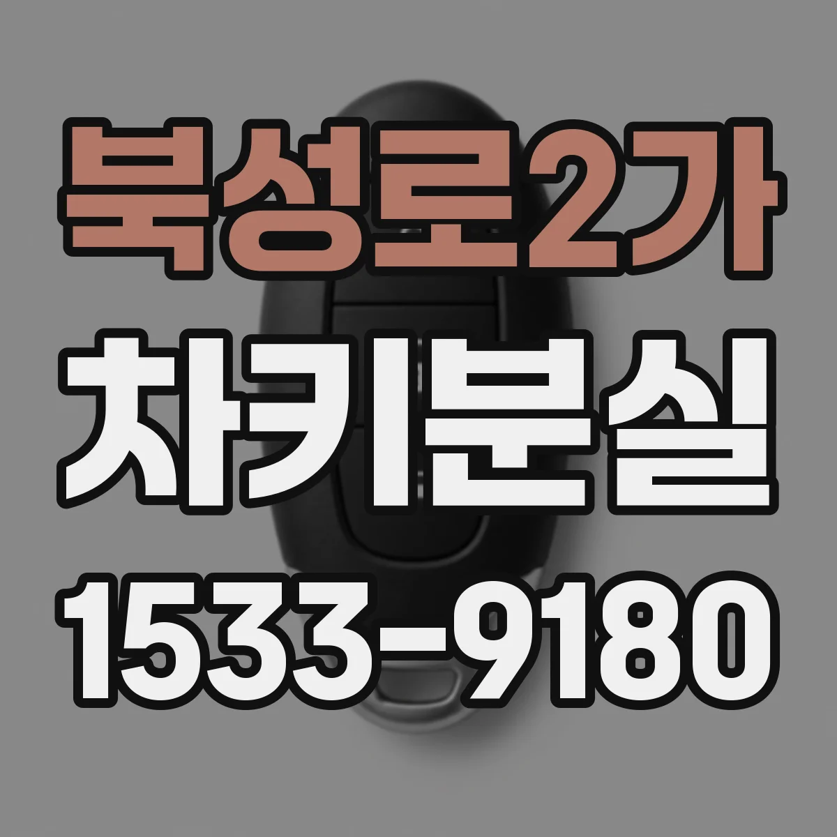 북성로2가 차키분실