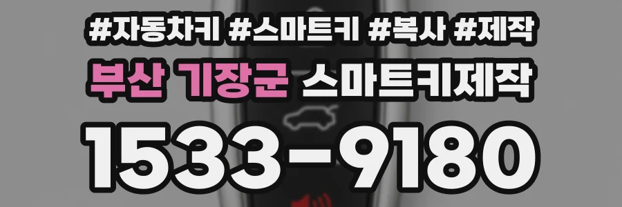 부산 기장군 스마트키제작