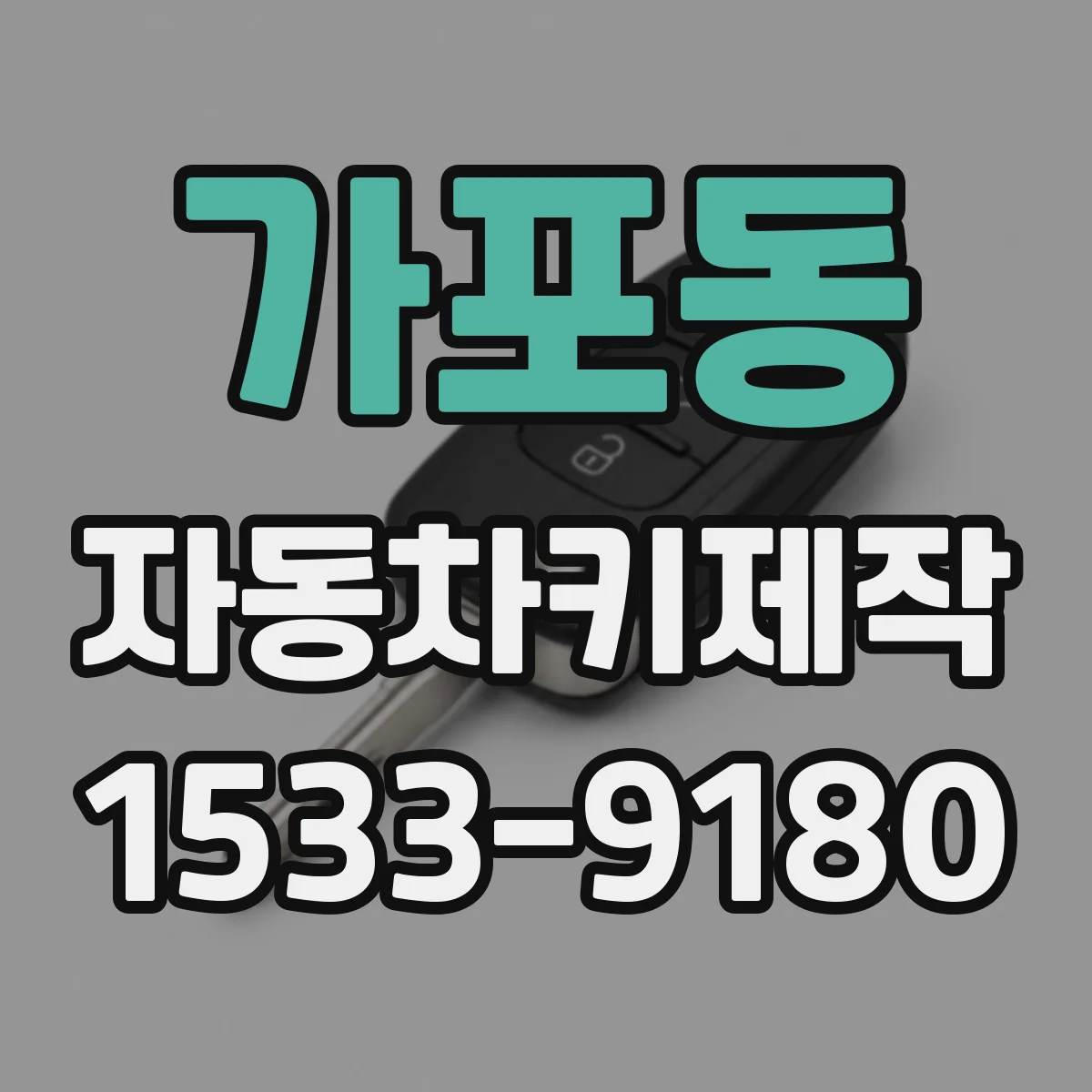 가포동 자동차키제작