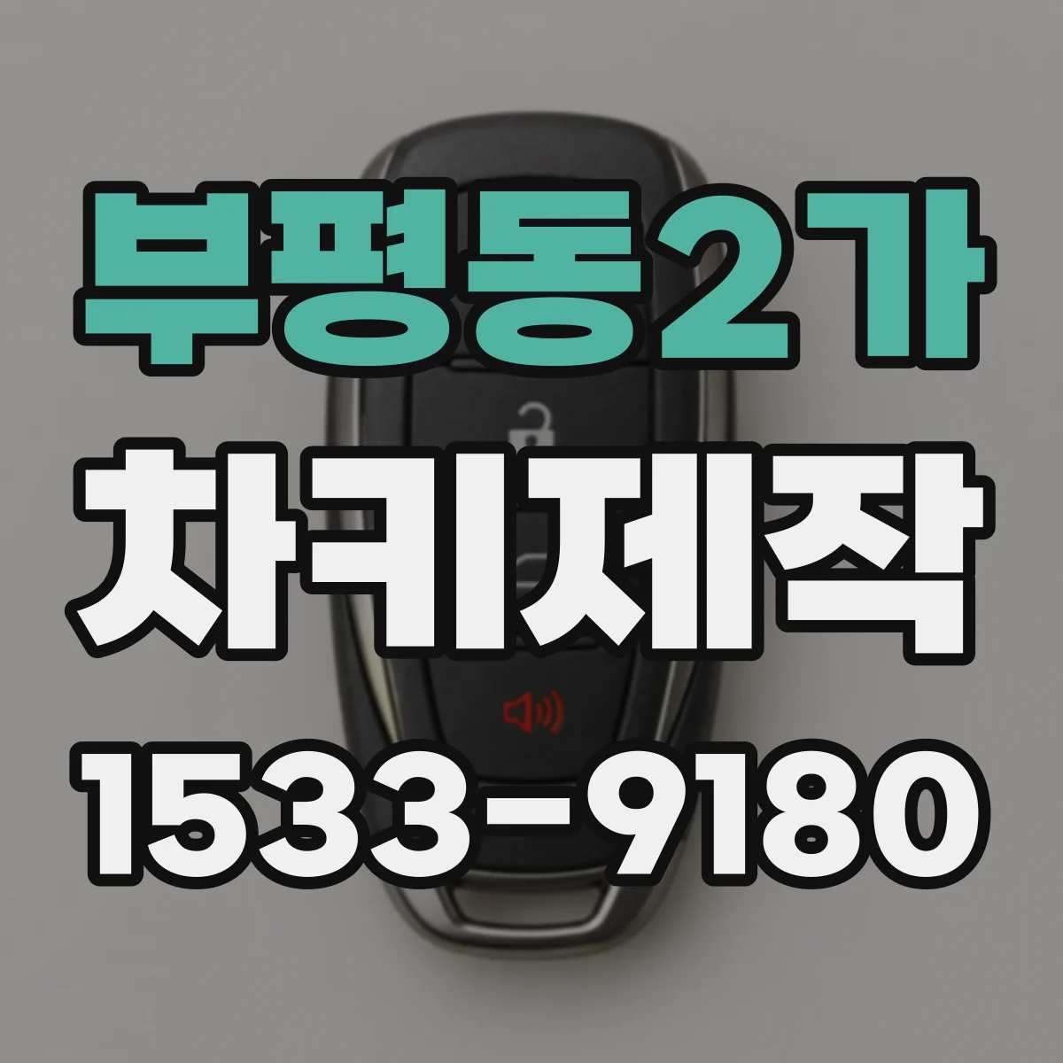 부평동2가 차키제작