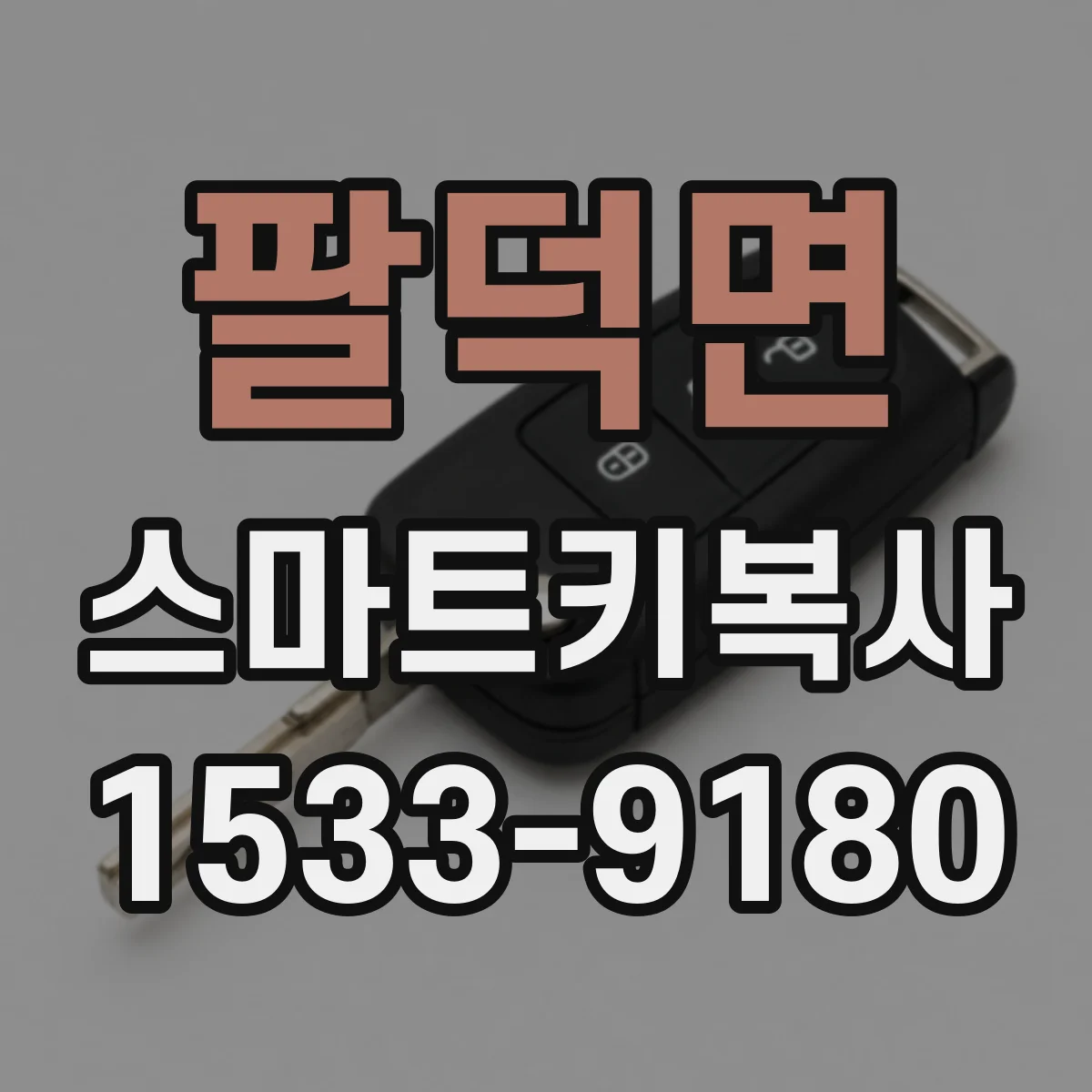 팔덕면 스마트키복사