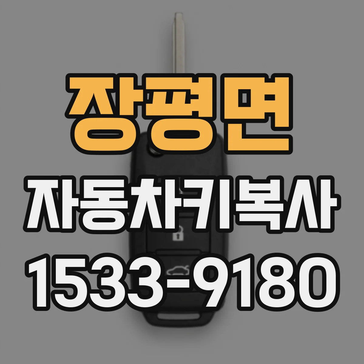 장평면 자동차키복사