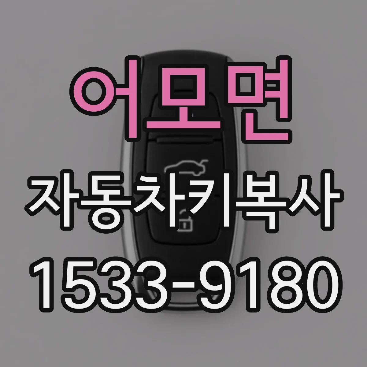 어모면 자동차키복사