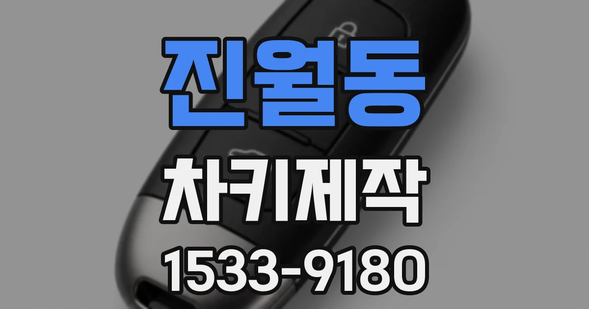 진월동 차키제작