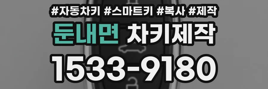 둔내면 차키제작