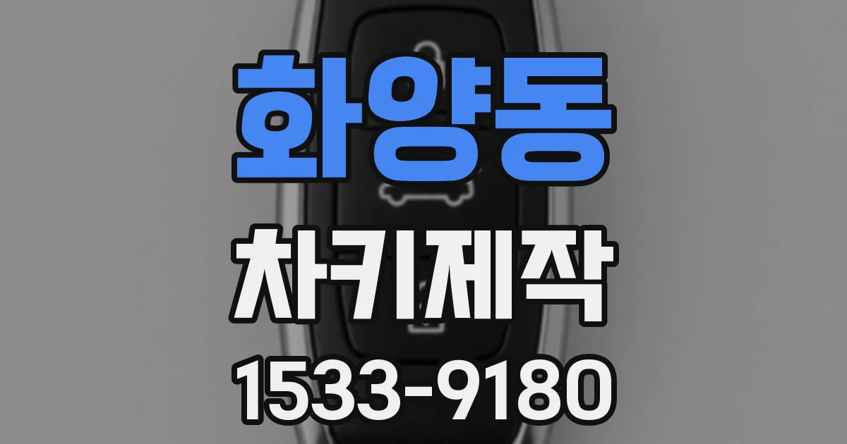 화양동 차키제작